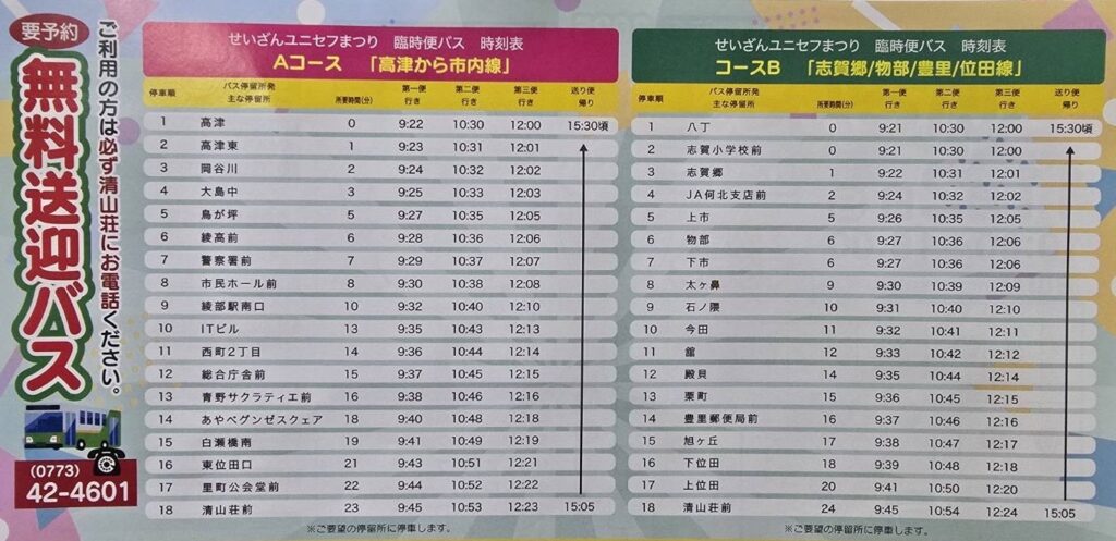 無料送迎バス時刻表